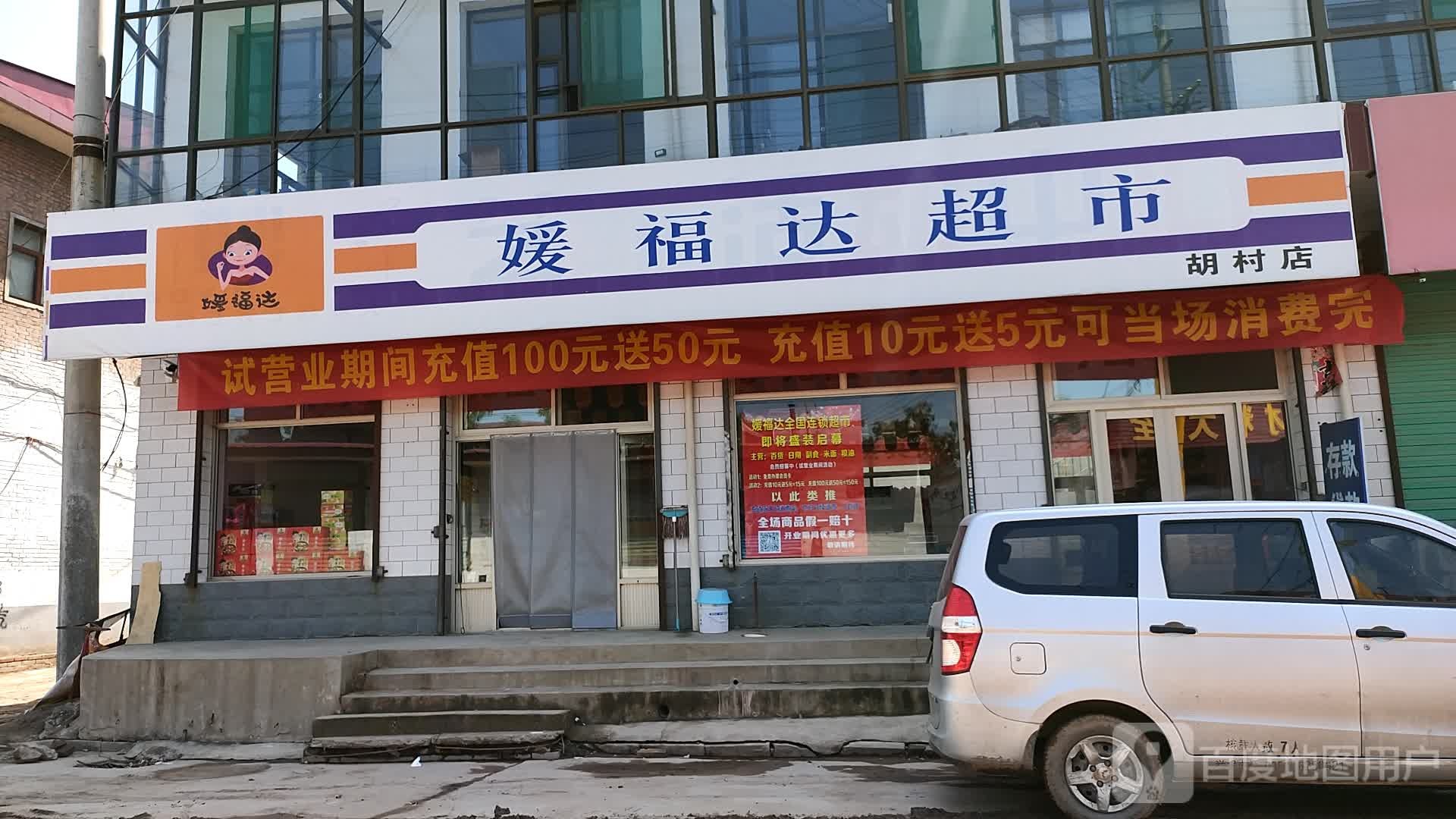 媛福达超市(胡村店)