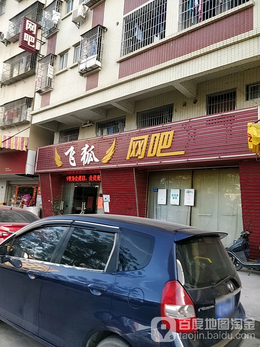 飞狐网吧(合二围路店)