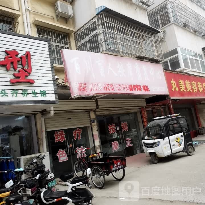 百川盲人按摩康复中心