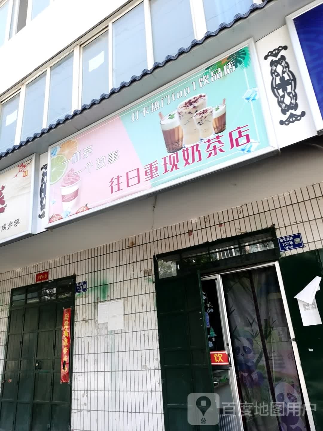 往日重现奶茶店