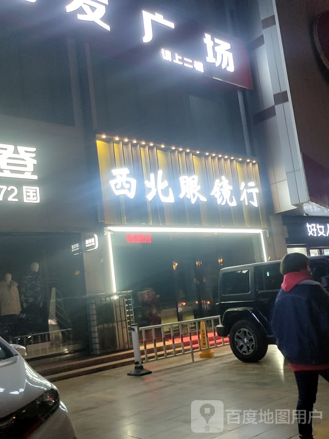 西北眼镜店(温州大厦店)