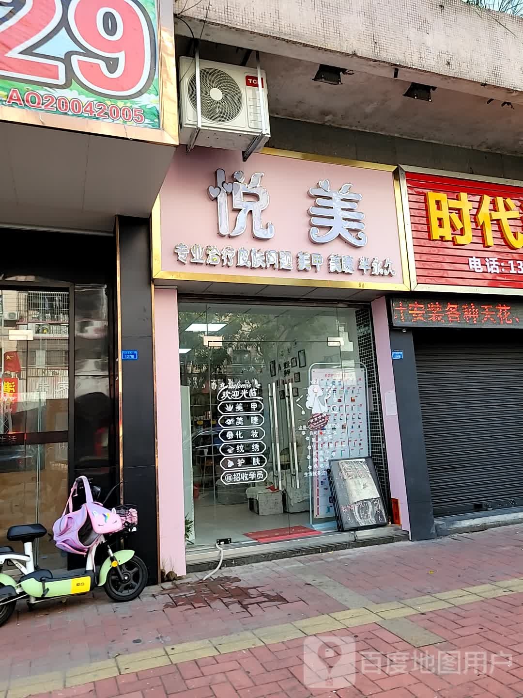 悦美美甲美睫(环市东路店)