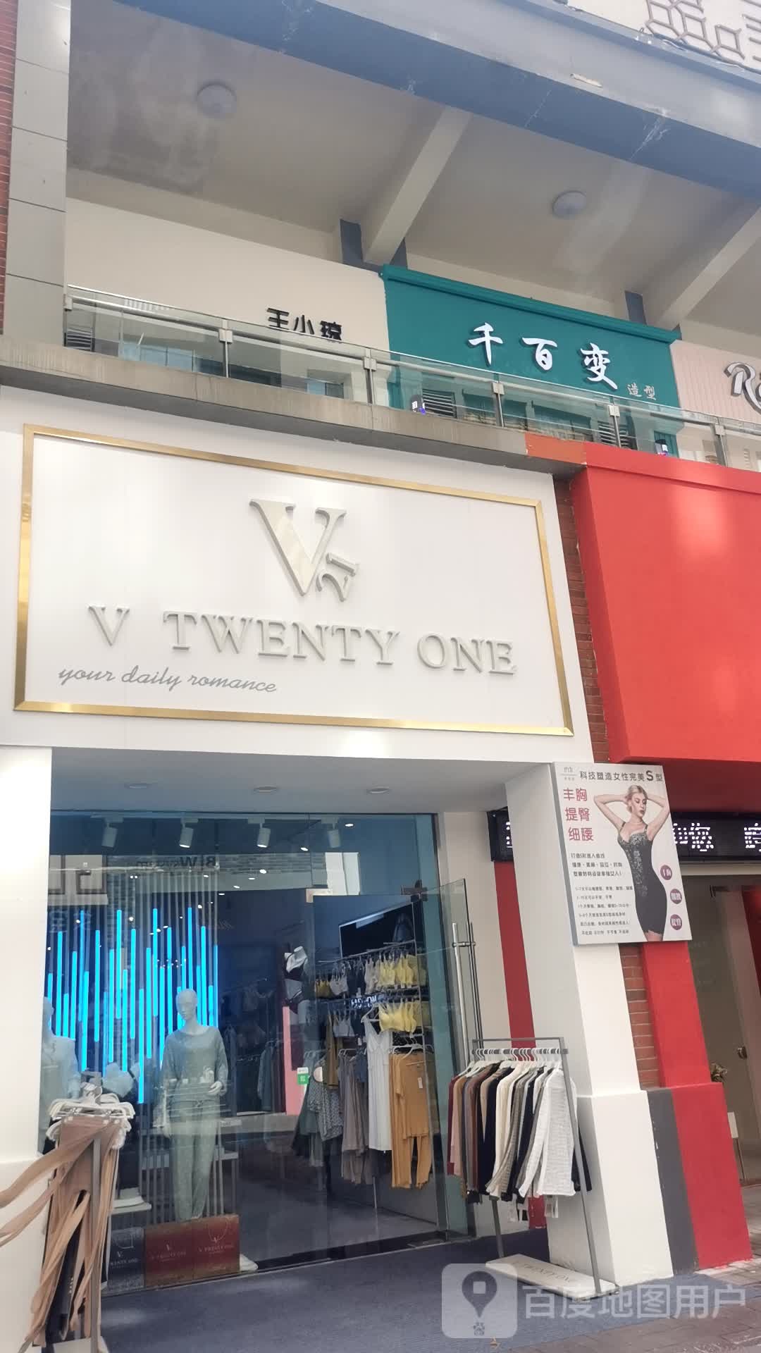 千百变造型(万达楚街店)