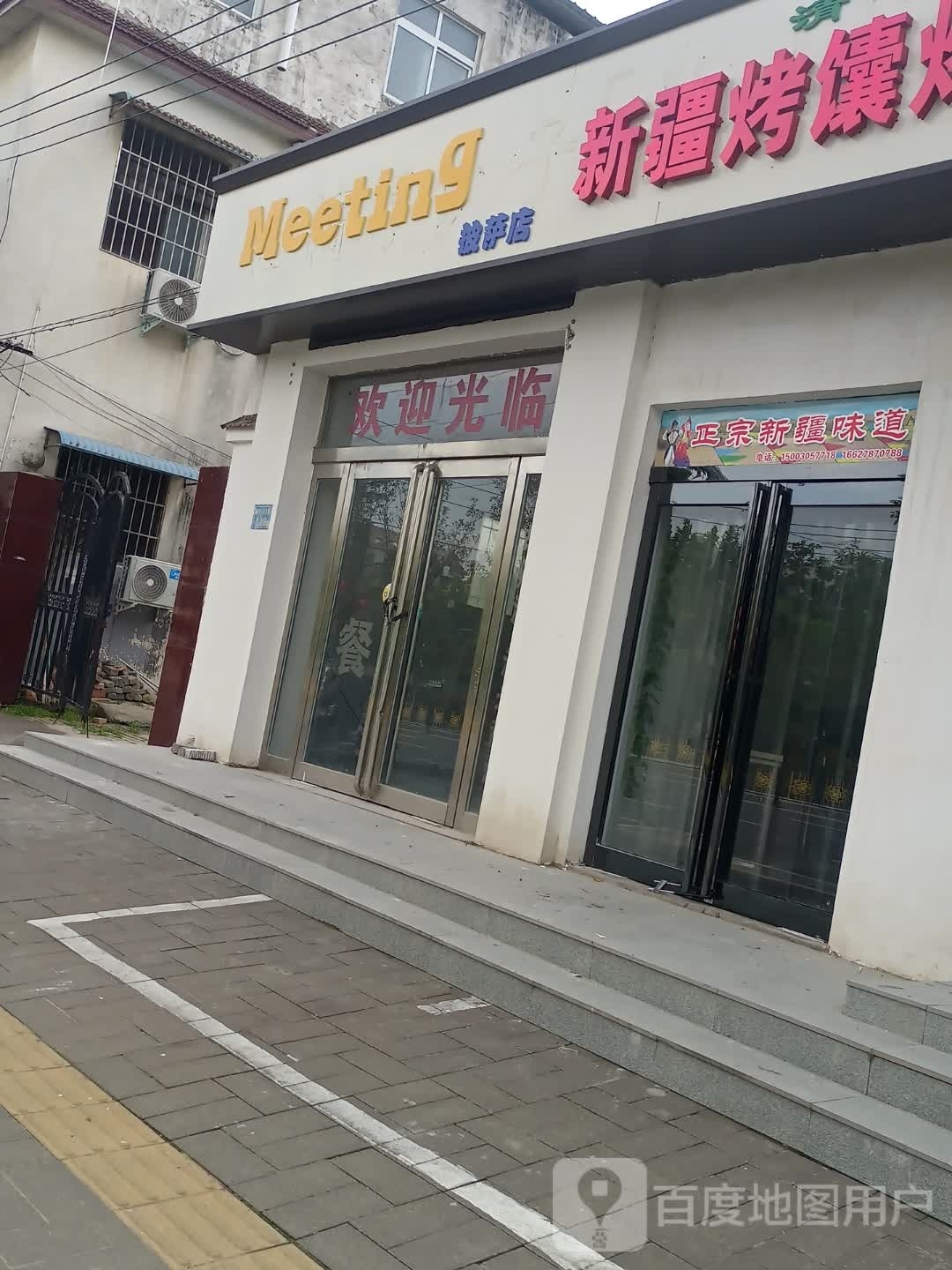Meeting披萨店(鼎离店)