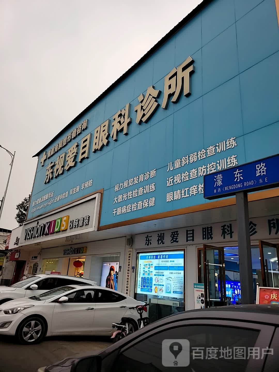 东视爱目眼科诊所