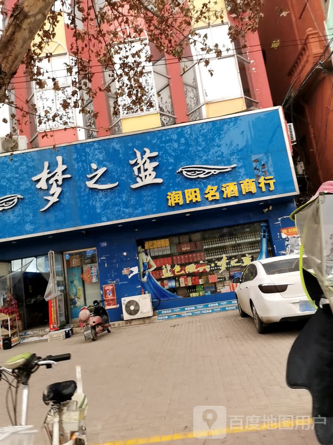 邓州市梦之蓝(交通路店)