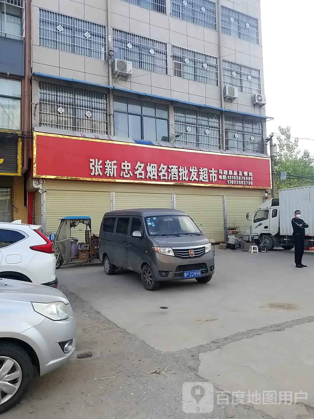 沈丘县张新忠名烟名酒批发超市