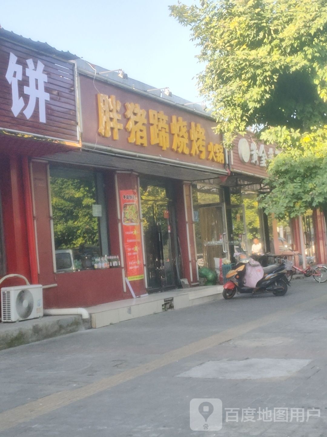 胖猪蹄烧烤火锅(机关家属院店)