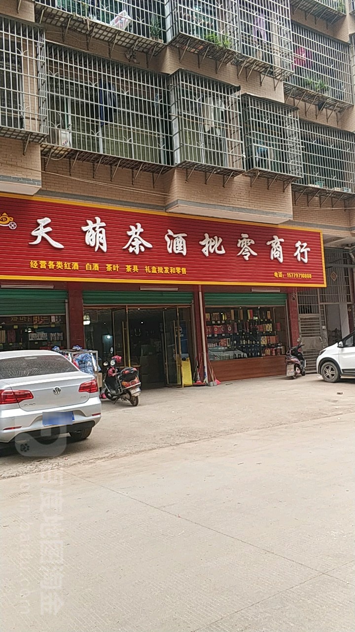 天萌茶酒批零商行