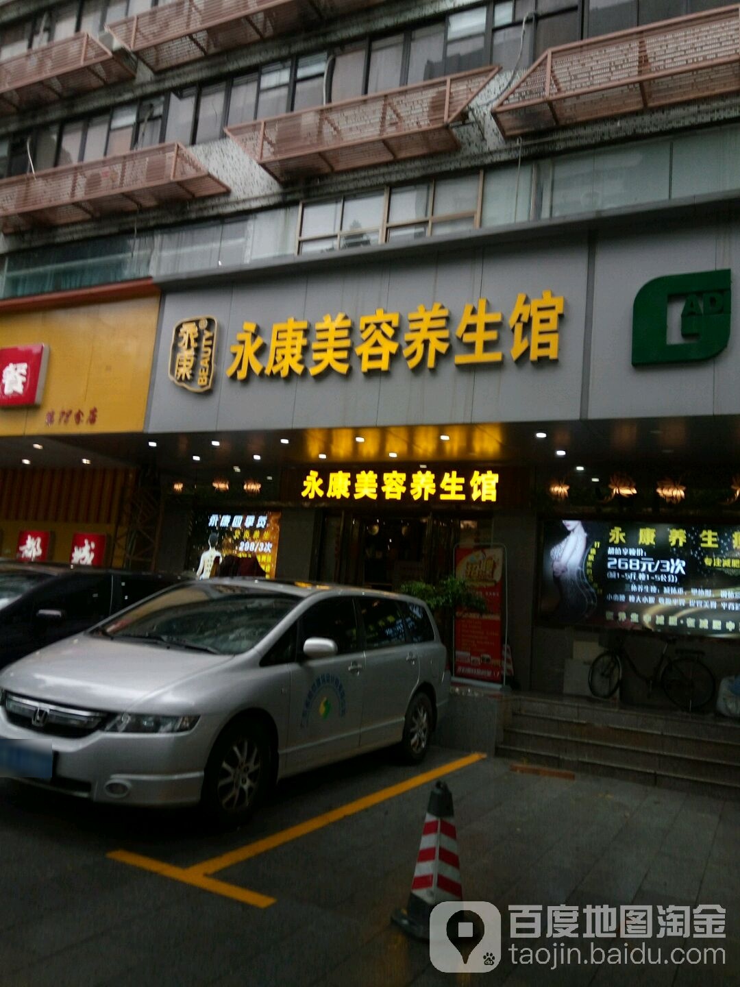 永康美容养馆(东风东路店)