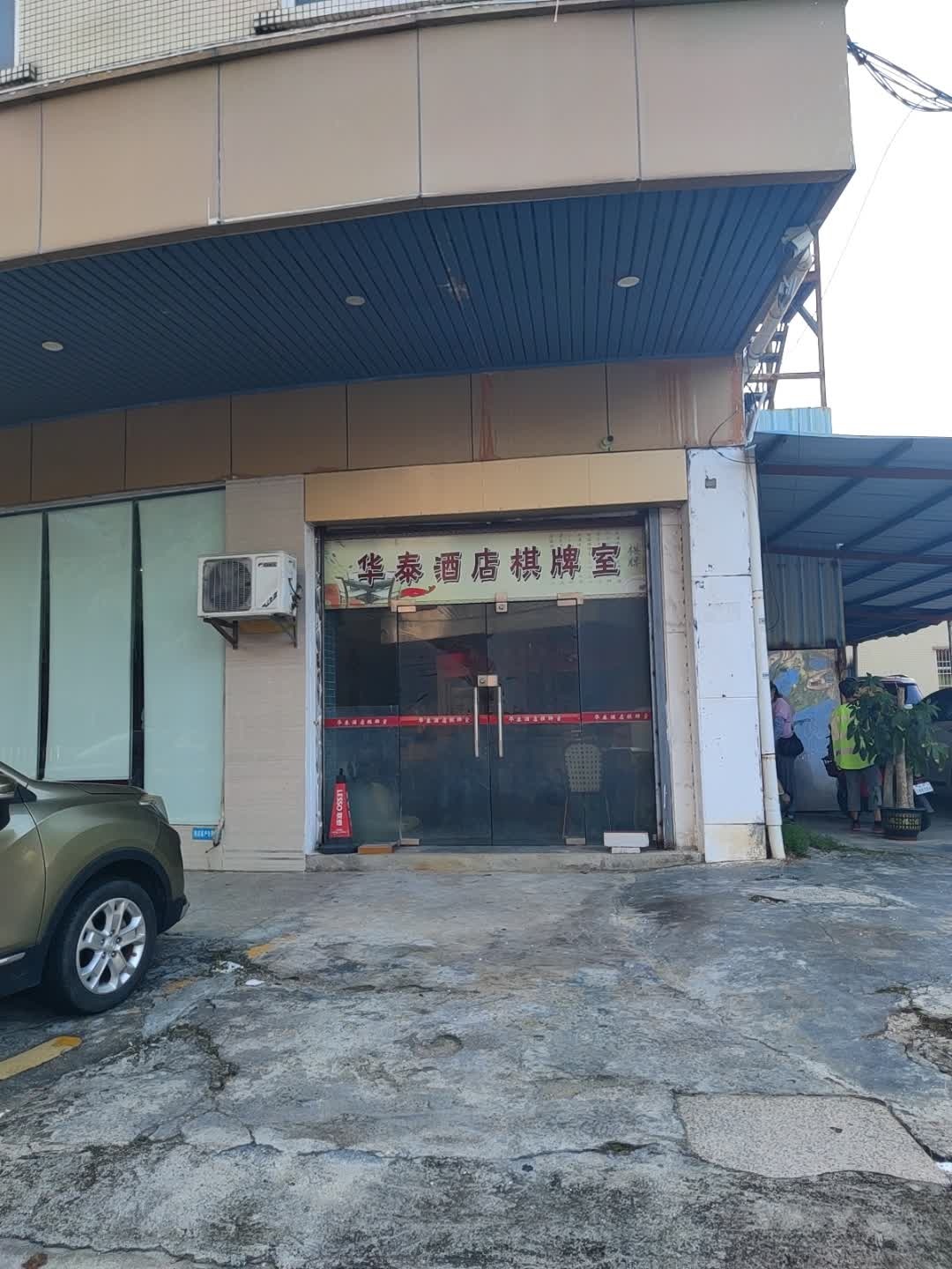 华泰酒店棋牌室