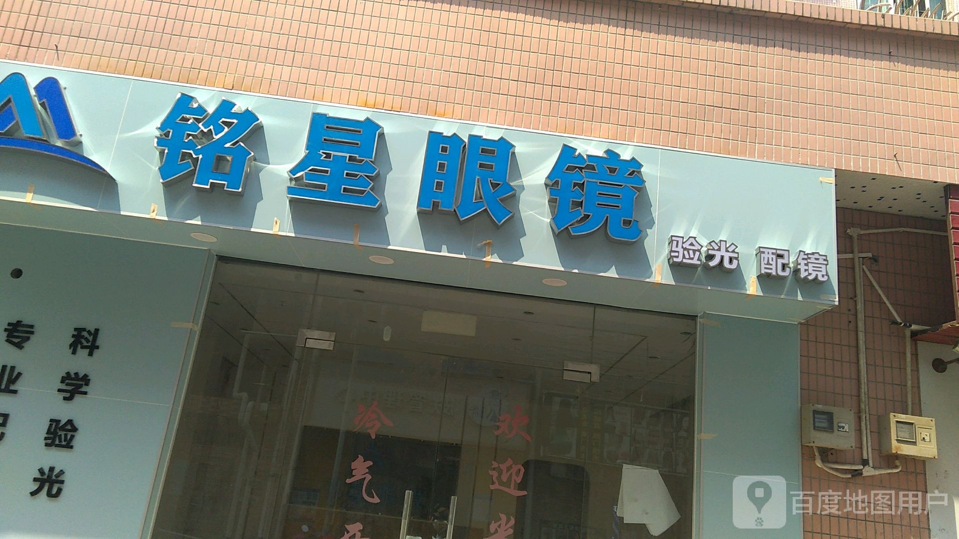 铭星眼镜