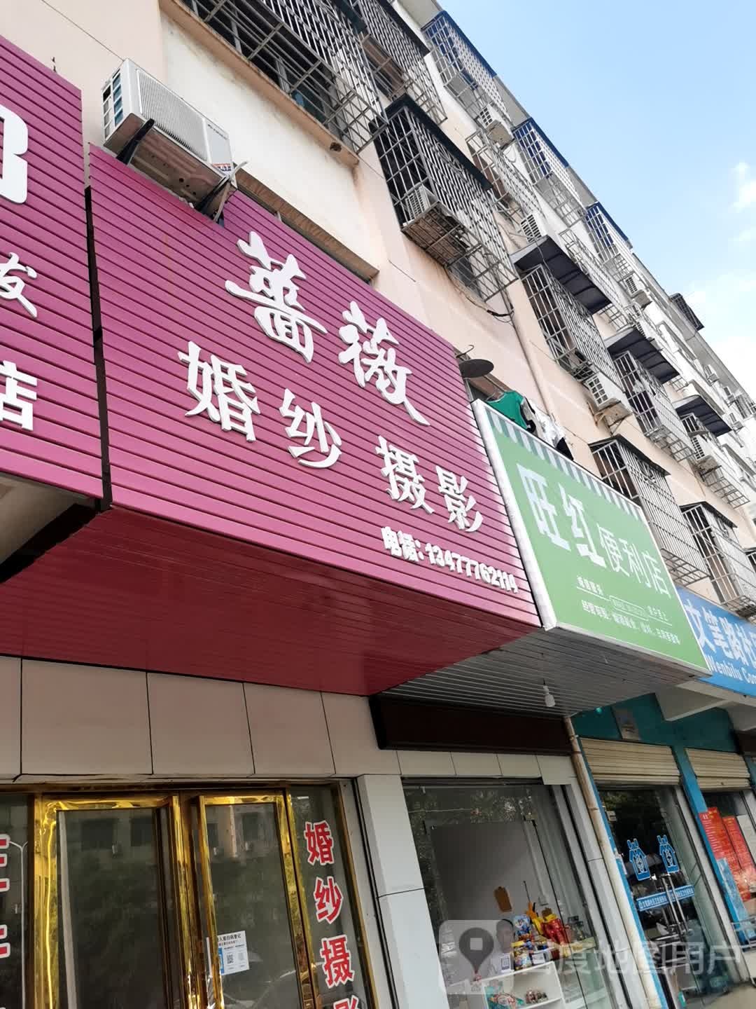 旺红便利店