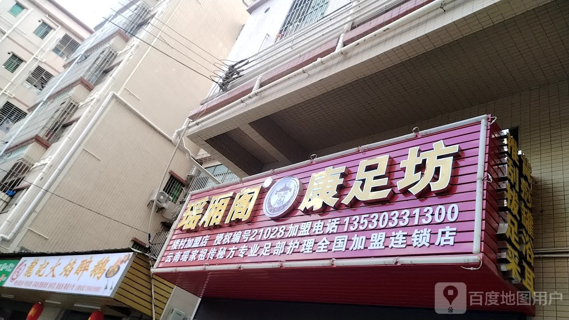 瑶厢阁康足坊(楼学路店)