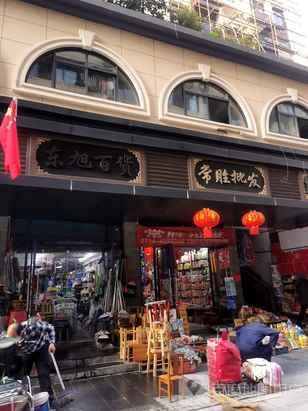 东旭日杂百货