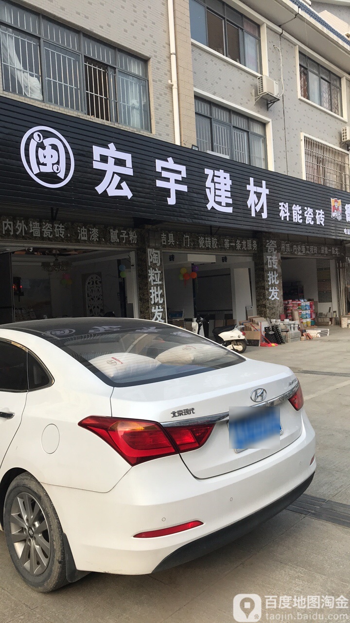 宏宇建材(宁武路店)