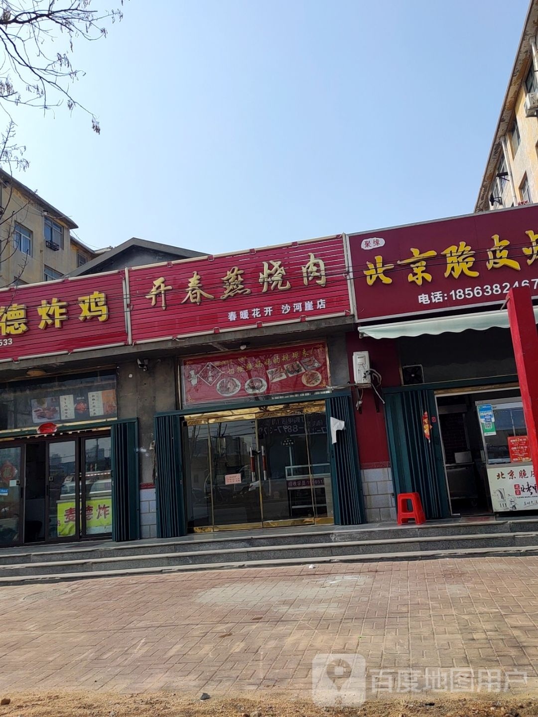 开春燕烧肉(沙河崖店)