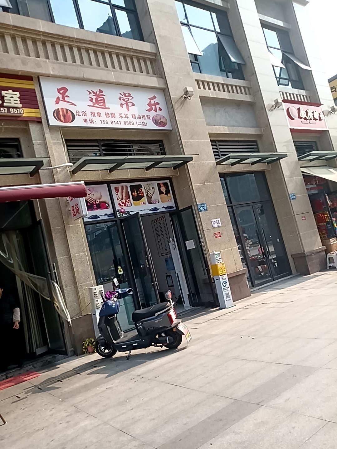 足道常乐