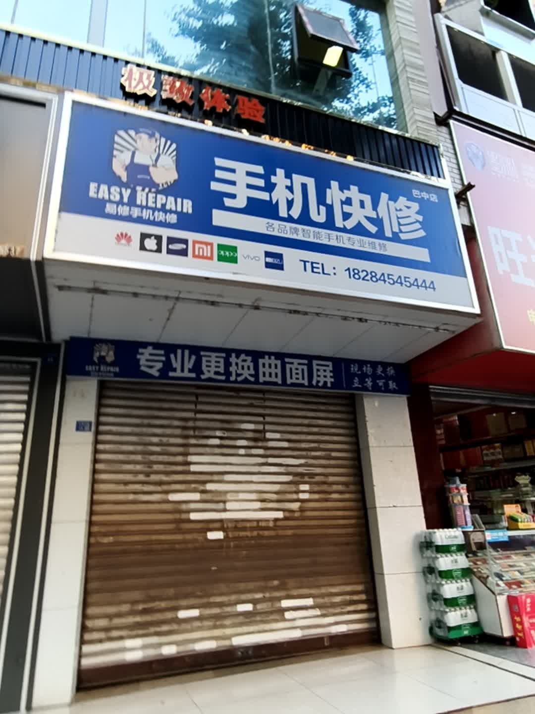 易修手机快修(巴中店)