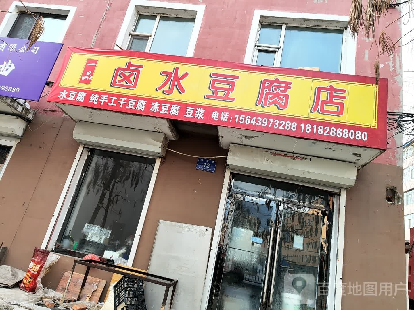 一品卤水豆腐店