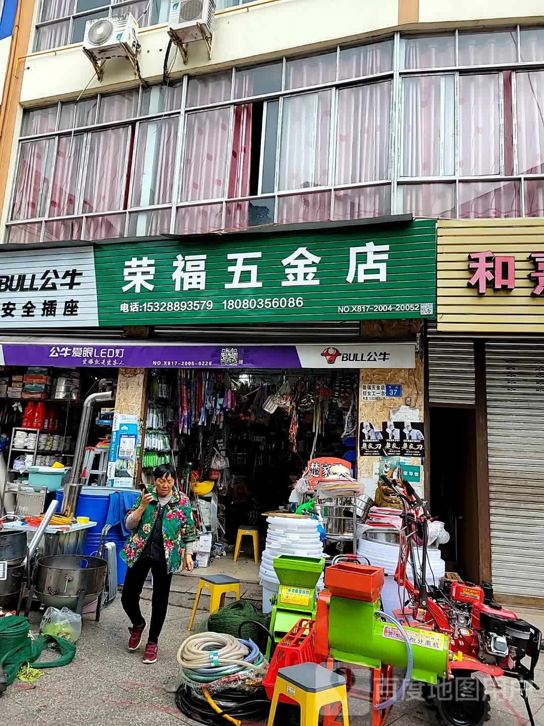 荣福五金店