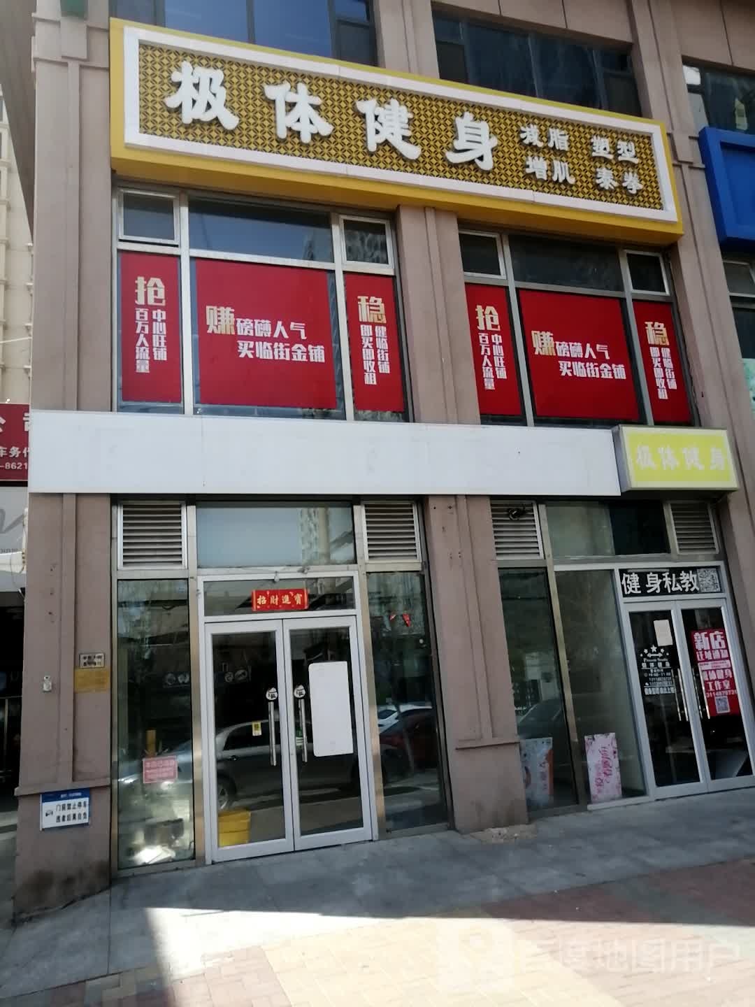极体健身