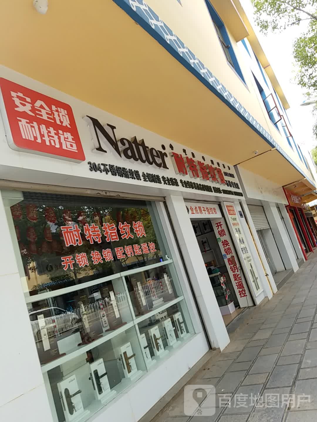 耐特指纹锁(石林专卖店)