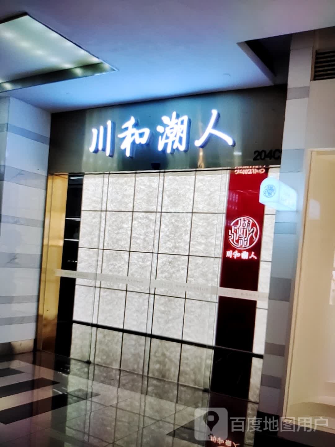 川和潮人(紫荆广场店)