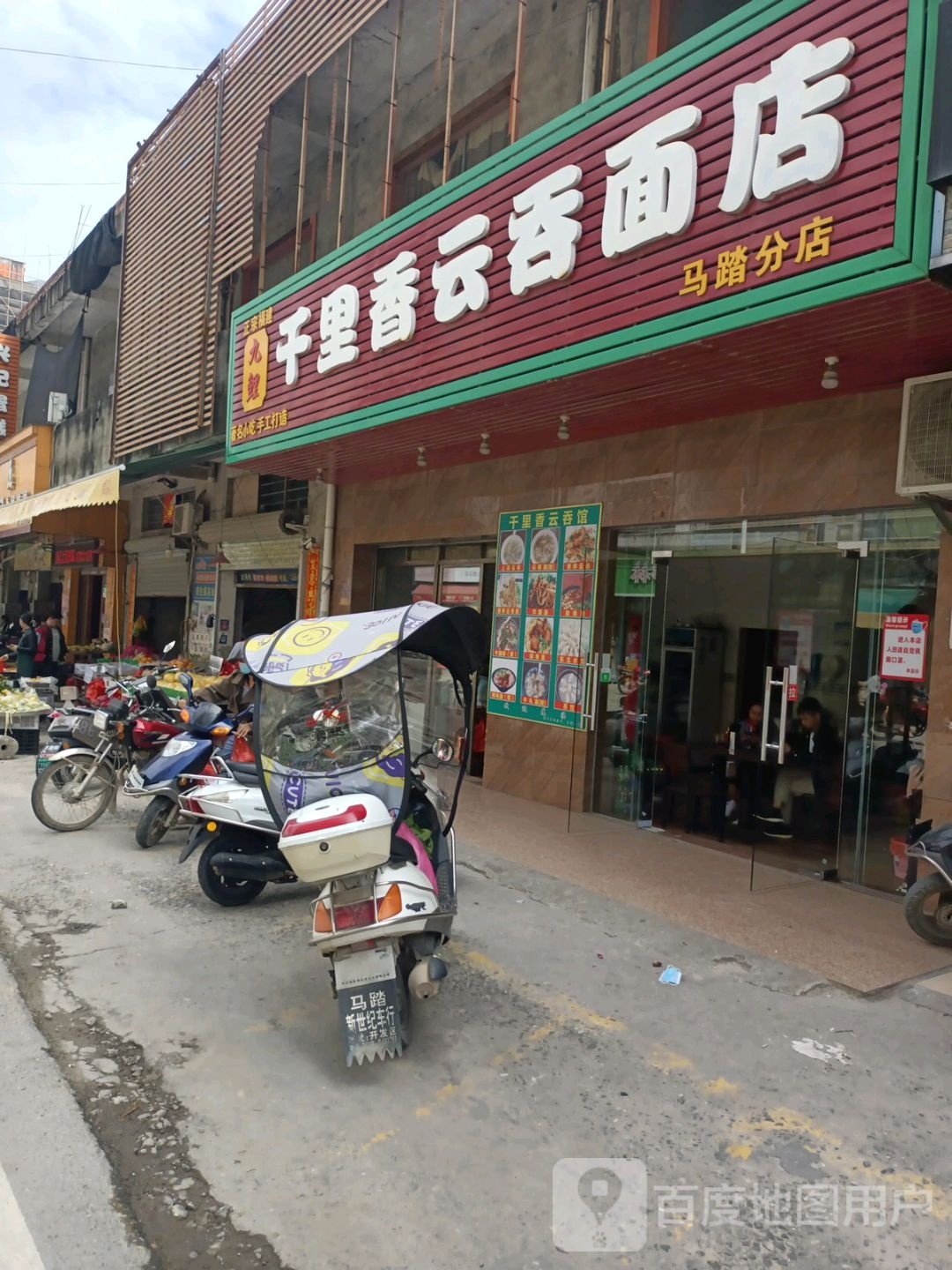 九鲤千里香云吞面店(马踏分店)