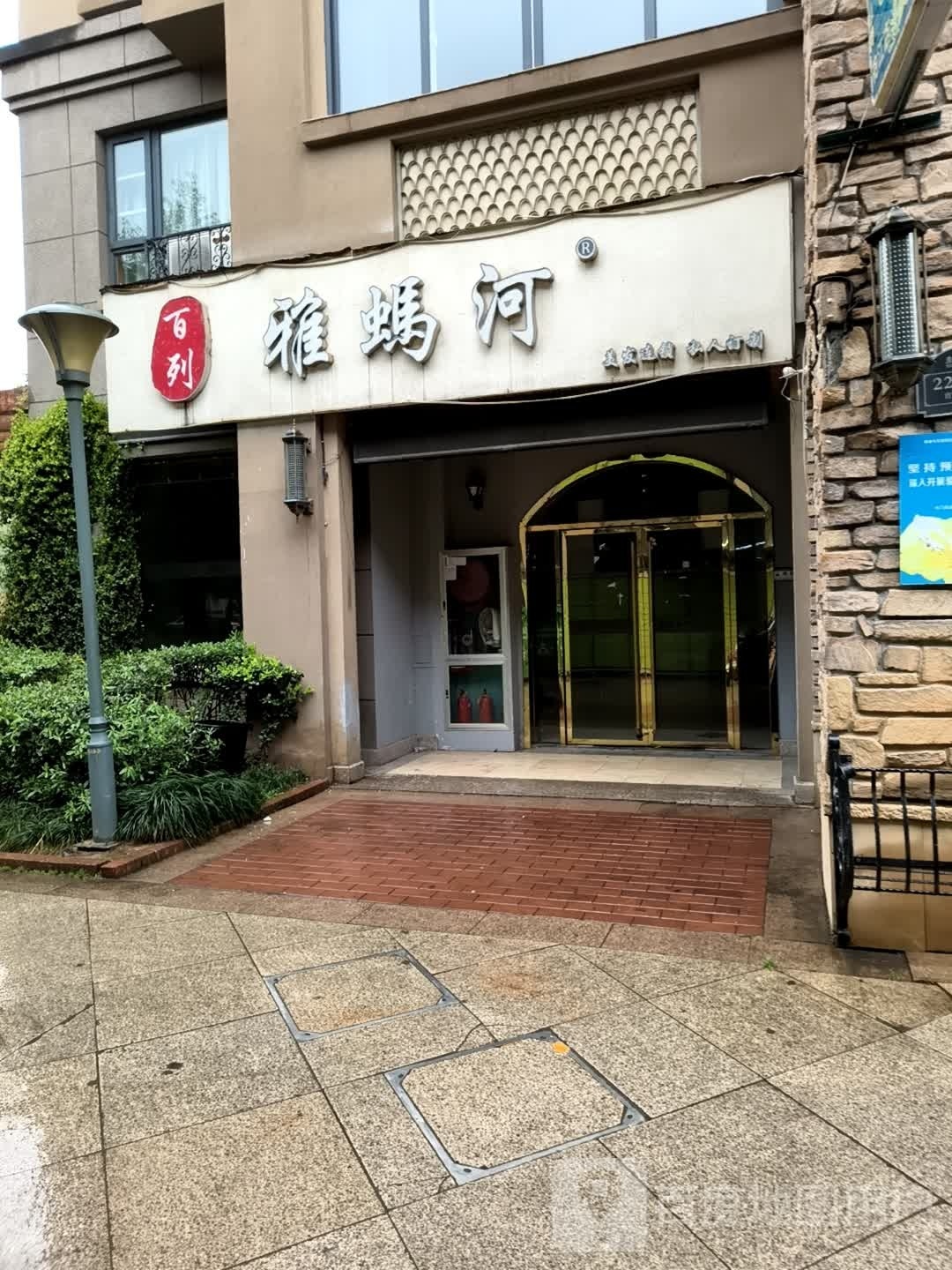 雅蚂河没发连锁