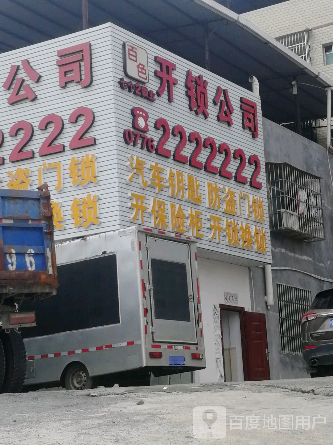 七个2锁业开锁公司