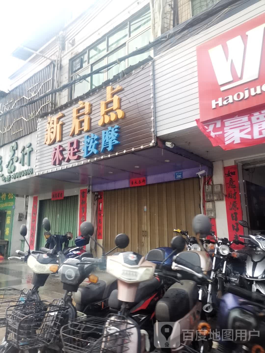 新启点沐足按摩
