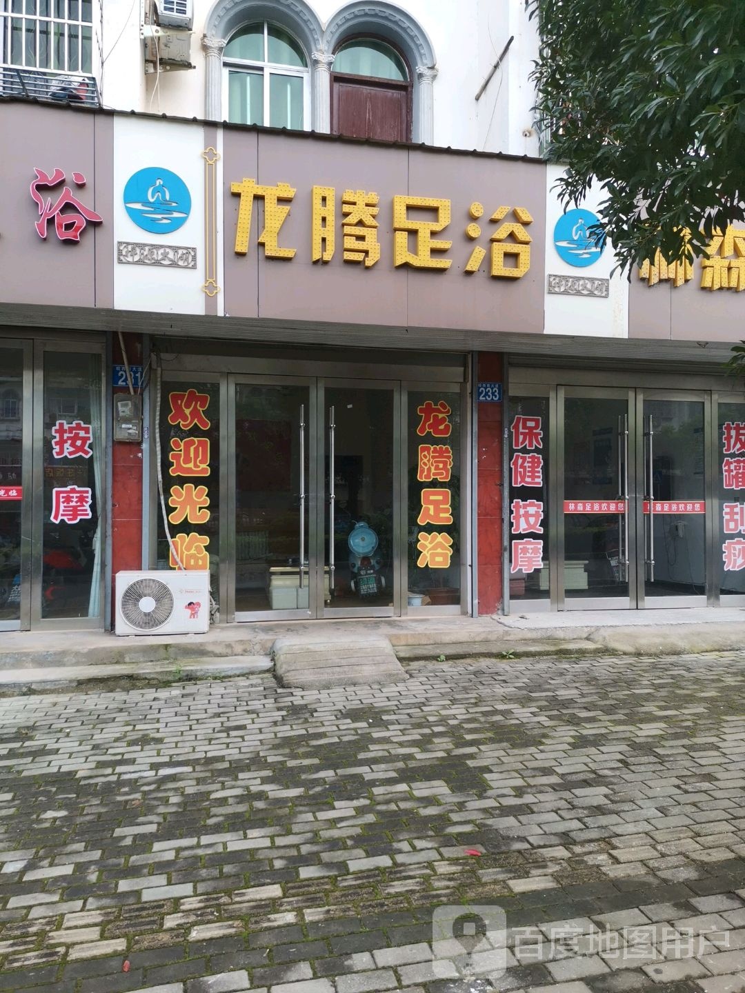 腾龙足浴(皖西南大道店)