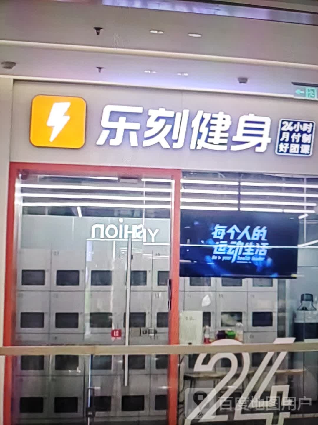 乐刻健身
