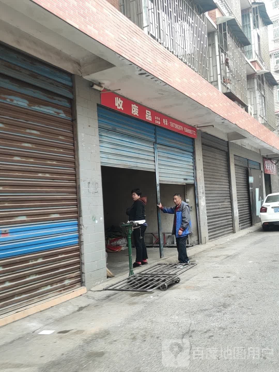 收废品