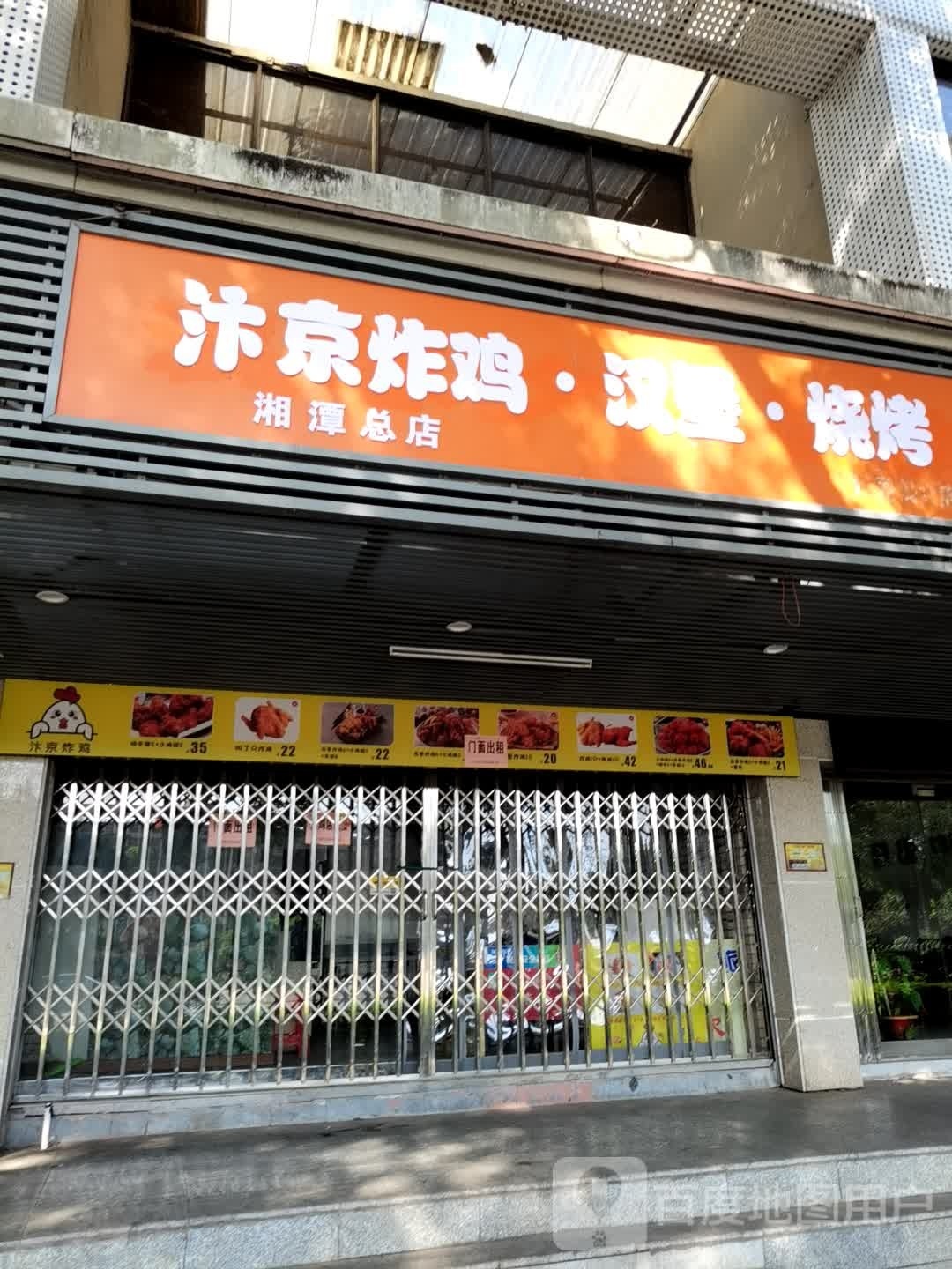 汴京炸机·汉堡·烧烤(湘潭总店)