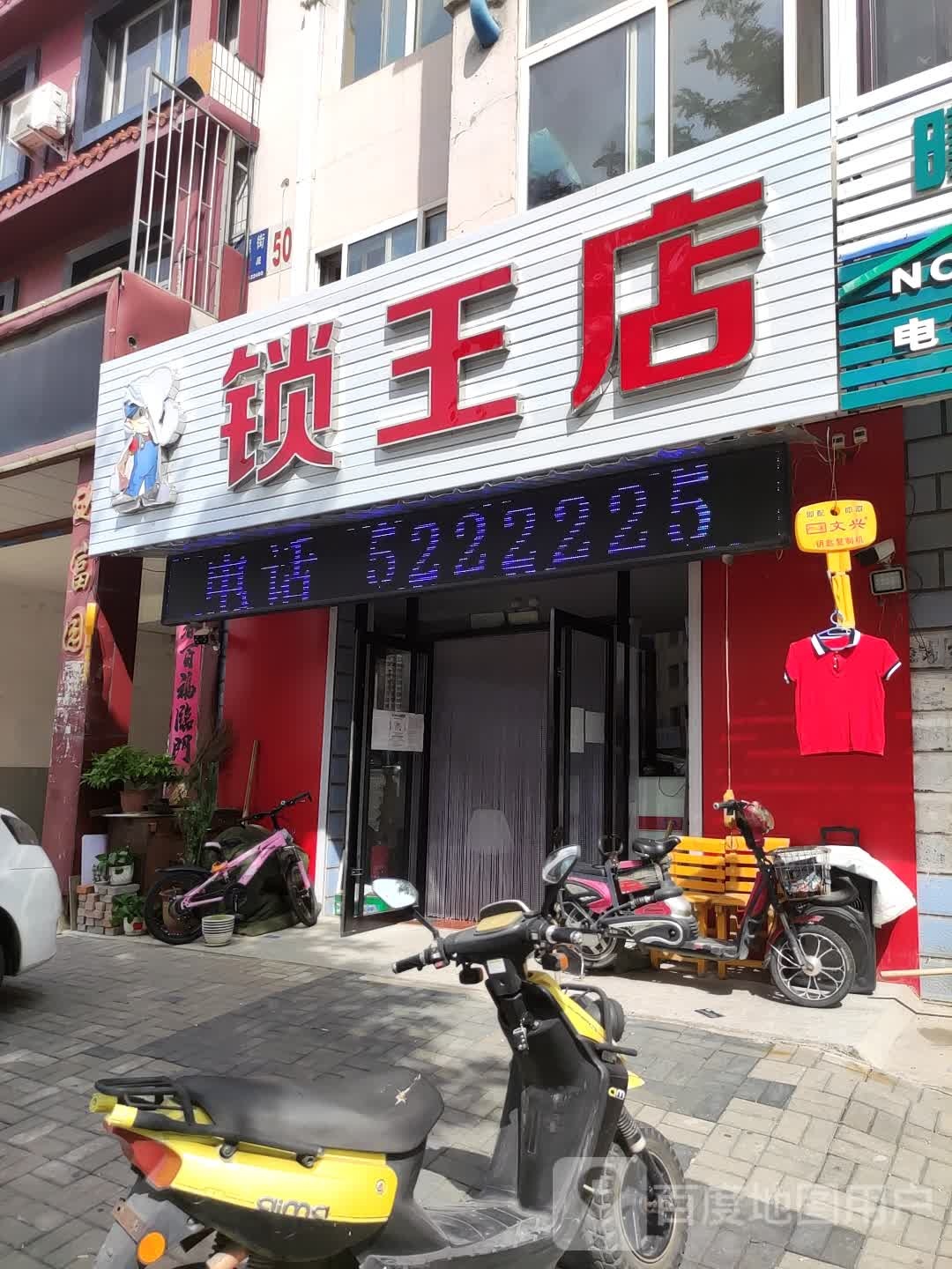 锁王店