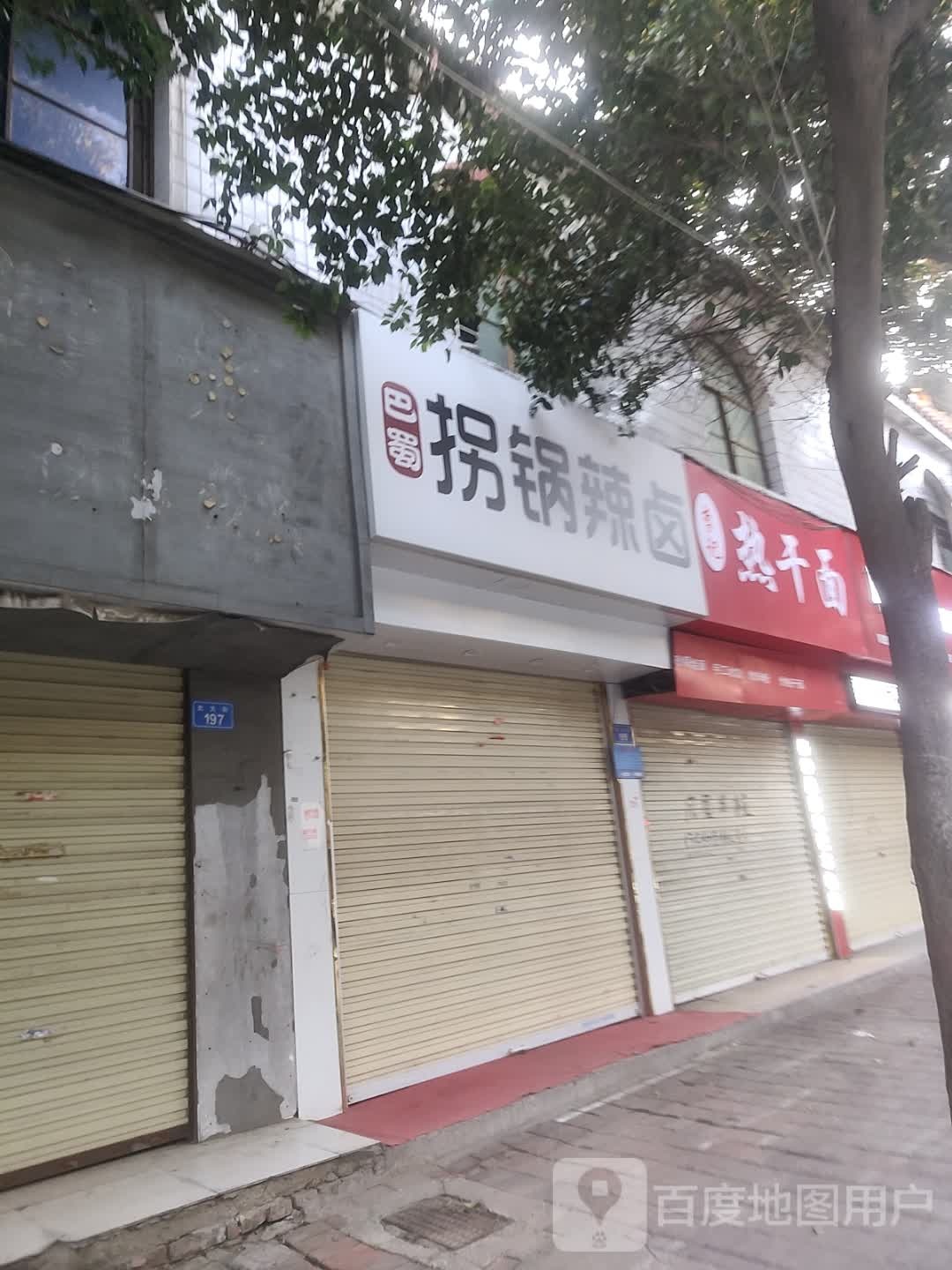 拐锅卤辣