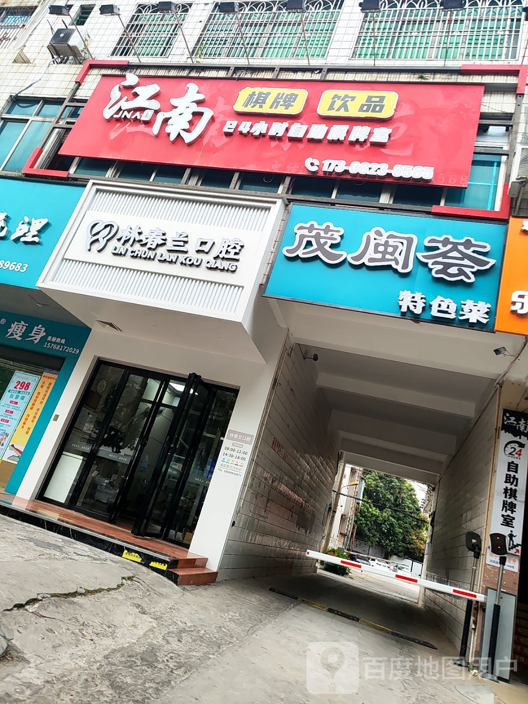 茂闽荟私房菜