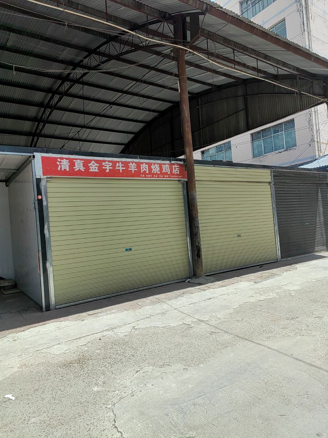 清真金宇牛羊肉烧鸡店