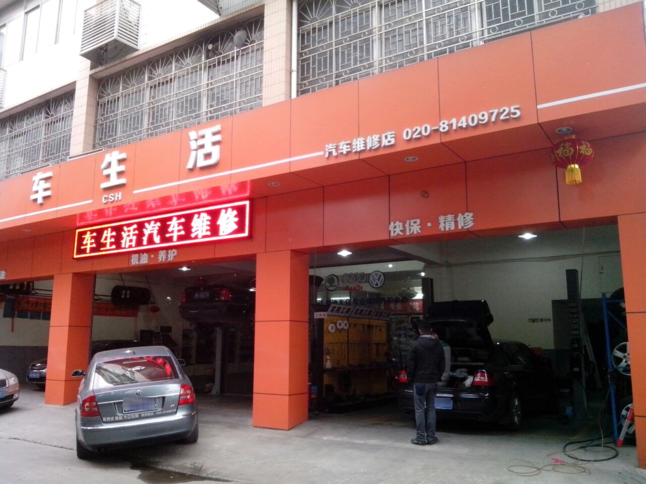 车生活汽车维修店