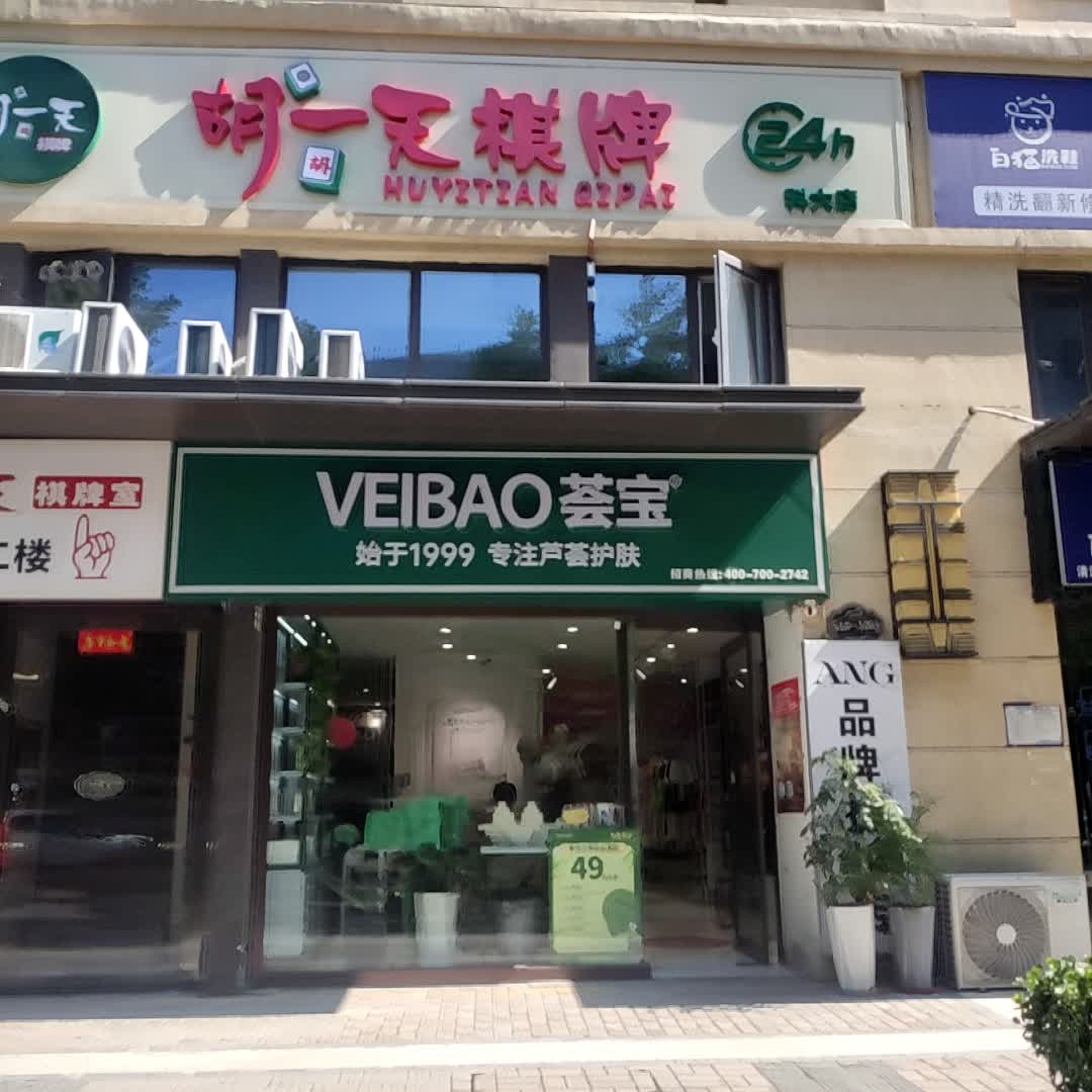 胡一天棋牌(科大店)