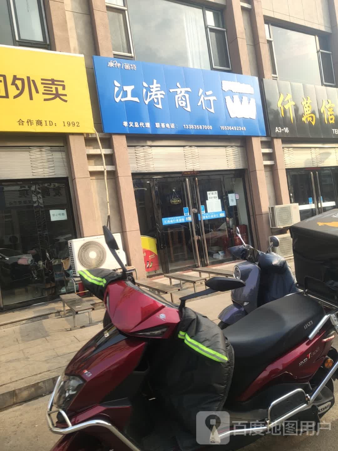 江涛商行(孝义总代理)