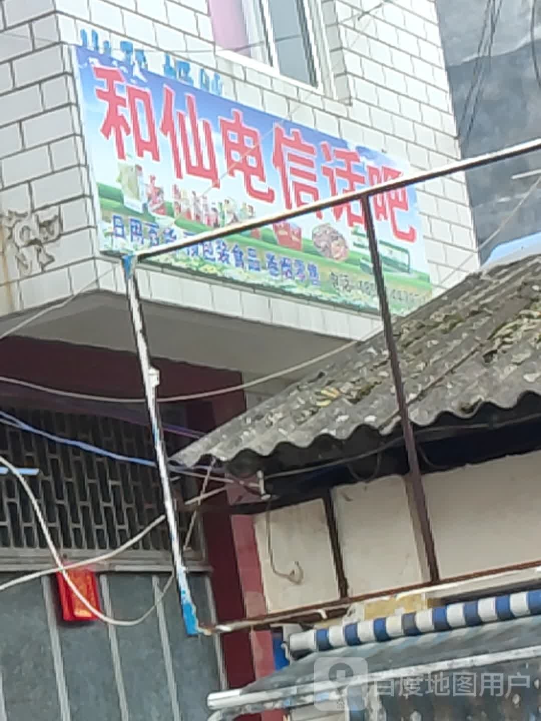 和仙电信话吧