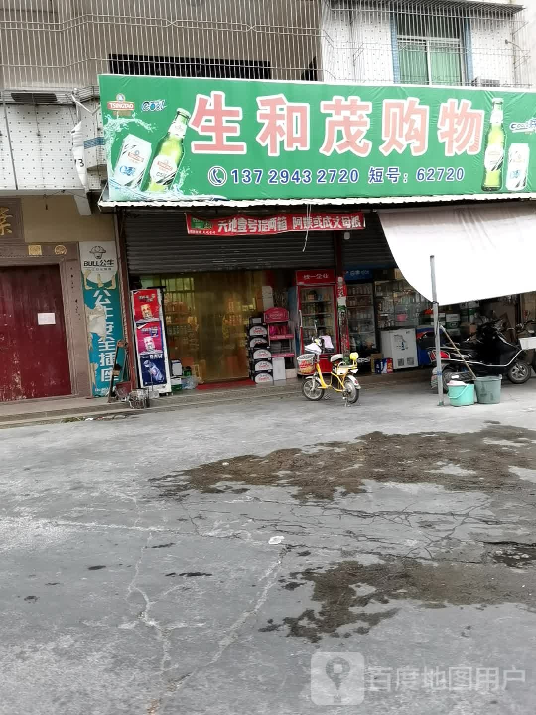 生和贸购物