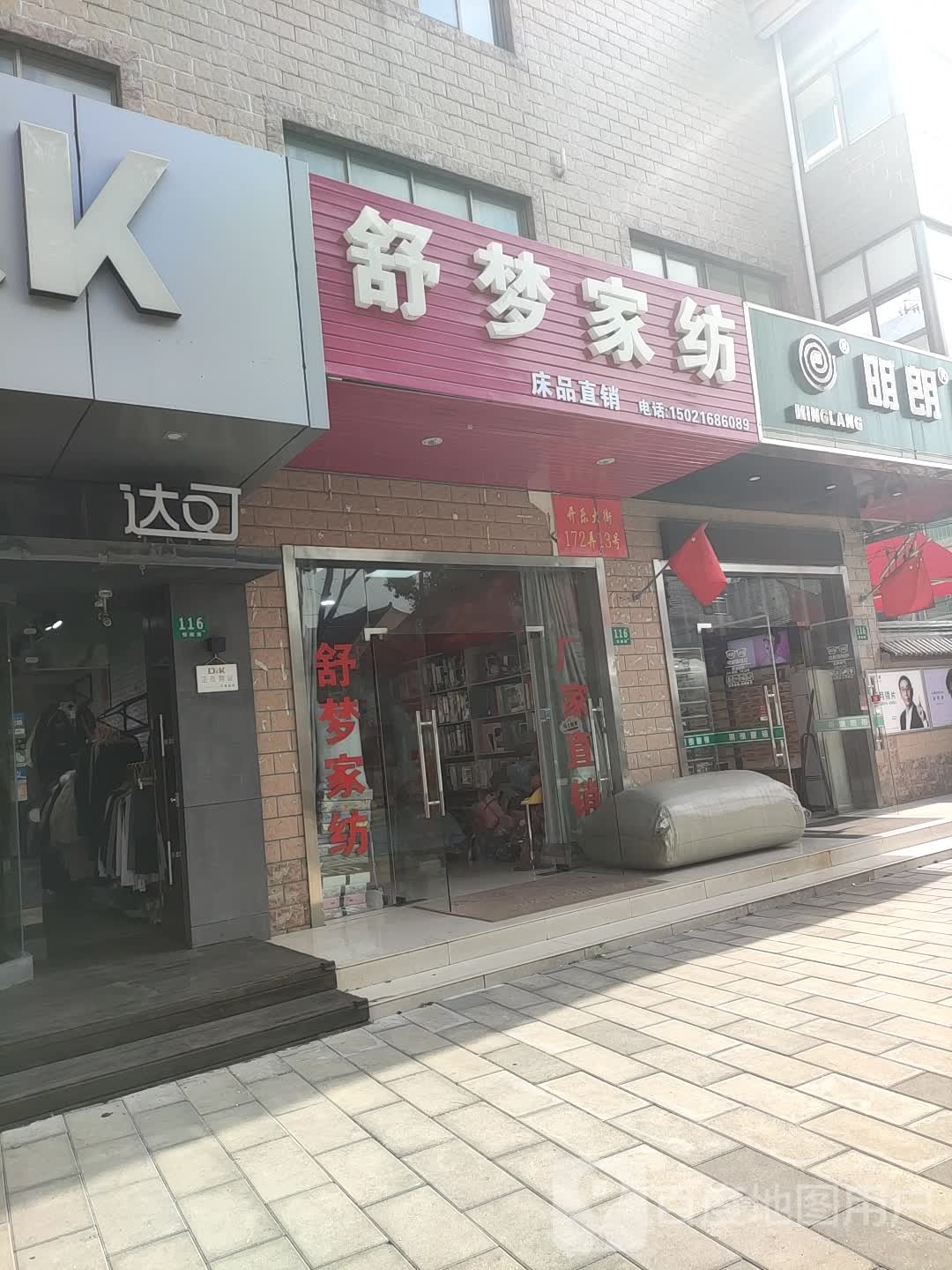 舒梦家防(恒顺路店)