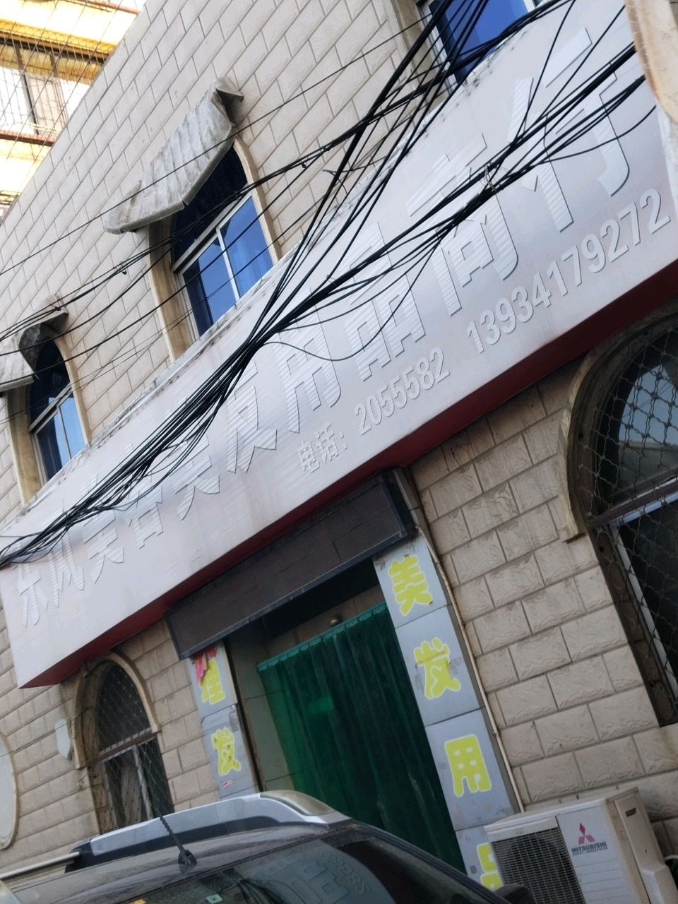 东风美容美发用品商行(钟楼小区店)