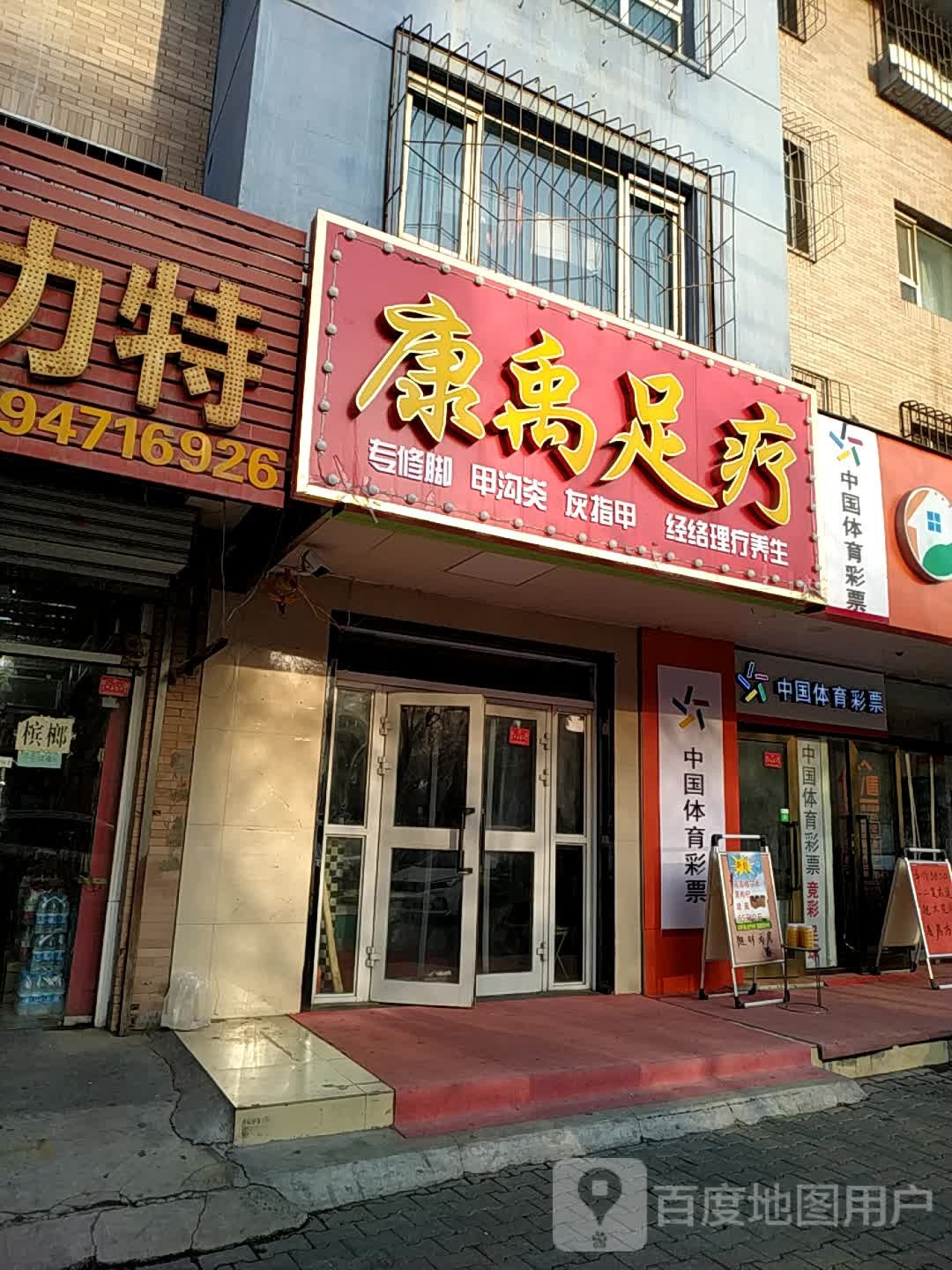 康禹足浴