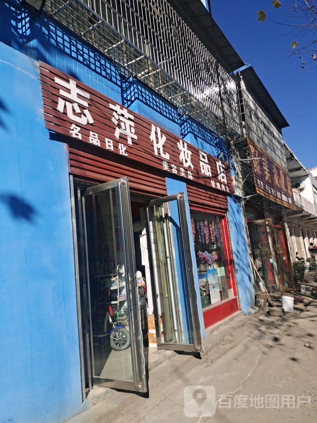 邓州市彭桥镇志萍化妆品化妆品店