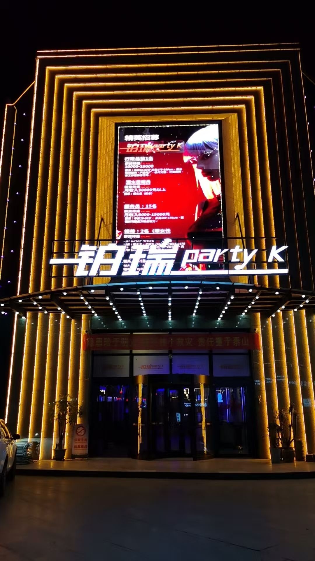 铂瑞party k
